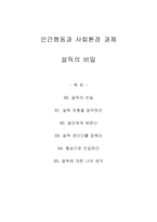 설득의 비밀 - 인간행동과 사회환경 - 유형 파악, 달인, 설득 레이더를 맞추기, 협상, 의견-1