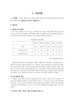 사업계획서 - 한부모, 맞벌이 가정 아동의 성범죄 예방과 지역아동의 범죄로부터의 보호를 위한 사회안전망 - Safety net for children-2