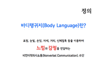 보디랭귀지 정의 어원 국가별 랭귀지 활용방법-3