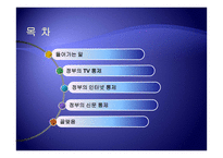 정부의 언론통제 문제 있다-2