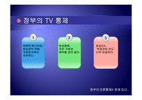 정부의 언론통제 문제 있다-10