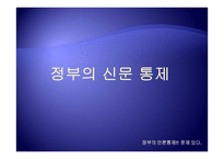 정부의 언론통제 문제 있다-12