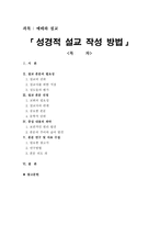 [예배와 설교] 성경적 설교 작성 방법-1