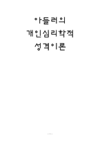 아들러의 개인심리학적 성격이론 아들러 개인심리학적 성격이론 아들러 생애 아들-1