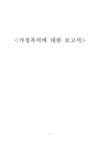 가정폭력에 대한 보고서 가정폭력 정의 가정폭력 일반적 정의 가정폭력 법률적 정-1