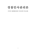 경찰인사관리론 각국의 경찰채용과정과 우리나라의 비교고찰 경찰공무원 채용제도-1