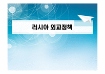 사회과학 러시아 외교정책-1