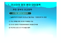 사회과학 러시아 외교정책-5