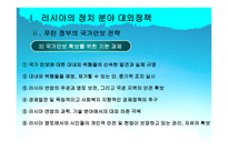 사회과학 러시아 외교정책-8