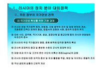 사회과학 러시아 외교정책-9