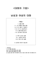 대화의 기법 남성과 여성의 대화 남성과 여성 대화 사례, 부부사이-1
