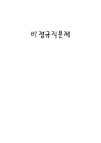 사회과학 비정규직문제-1