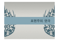 사실주의와 표현주의 표현주의 배경 표현주의 개념 표현주의 표현주의 성격-2