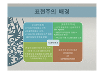 사실주의와 표현주의 표현주의 배경 표현주의 개념 표현주의 표현주의 성격-4