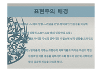 사실주의와 표현주의 표현주의 배경 표현주의 개념 표현주의 표현주의 성격-5