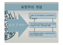 사실주의와 표현주의 표현주의 배경 표현주의 개념 표현주의 표현주의 성격-6