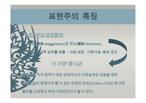 사실주의와 표현주의 표현주의 배경 표현주의 개념 표현주의 표현주의 성격-7