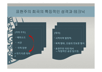 사실주의와 표현주의 표현주의 배경 표현주의 개념 표현주의 표현주의 성격-12