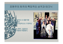 사실주의와 표현주의 표현주의 배경 표현주의 개념 표현주의 표현주의 성격-15