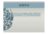 사실주의와 표현주의 표현주의 배경 표현주의 개념 표현주의 표현주의 성격-18