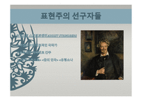 사실주의와 표현주의 표현주의 배경 표현주의 개념 표현주의 표현주의 성격-19