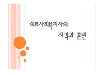 사회과학 의료사회복지사의 자격과 훈련-1