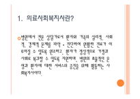 사회과학 의료사회복지사의 자격과 훈련-3