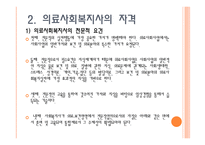사회과학 의료사회복지사의 자격과 훈련-5