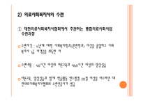 사회과학 의료사회복지사의 자격과 훈련-13