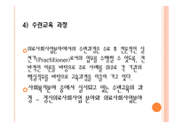 사회과학 의료사회복지사의 자격과 훈련-16