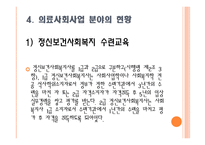 사회과학 의료사회복지사의 자격과 훈련-20