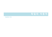 독일문화의 이해 독일의 자동차-1