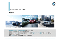 독일문화의 이해 독일의 자동차-8