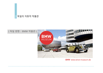 독일문화의 이해 독일의 자동차-17