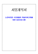 사회과학 노인복지론 수강생들의 학습의욕고취를 위한 집단프로그램-1