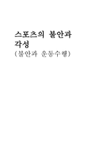스포츠의 불안과 각성-1