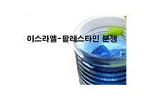 사회과학 이스라엘 팔레스타인 분쟁-1