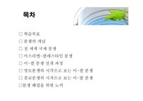 사회과학 이스라엘 팔레스타인 분쟁-2