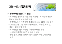 사회과학 이스라엘 팔레스타인 분쟁-17