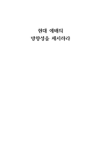 기독교문화신학 현대 예배의 방향성을 제시하라-1