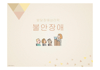 발달장애심리학 - 불안장애-1