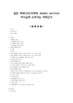 [예배와 설교] 열린 예배(구도자예배, Seeker service) 하나님께 드려지는 예배인가-1
