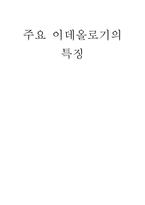 사회과학 주요 이데올로기의-1