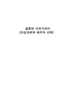 결혼에 이르기까지 이성교제와 배우자 선택-1