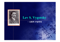 사회과학 Lev S Vygotsky 사회적 구성주의-1