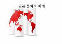 일본문화의이해 일본문화 일본장례문화 일본결혼문화 일본인간관계 일본결혼식형-1