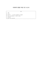 사회과학 방법론 최종 연구 보고서 부모의 교육정도가 높을수록 자녀의 학업 수준-1