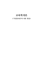 사회과학 ‘가정붕괴론’에 대한 현상-1