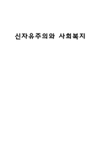 신자유주의와 사회복지 신자유주의 사회복지 장점 신자유주의 사회복지 문제점-1