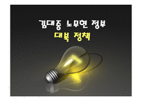 김대중 노무현 정부대북 정책 김대중정부 노무현정부 대북정책 역대정권 이승만-1